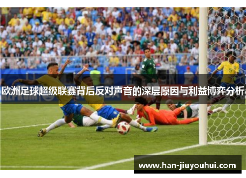 欧洲足球超级联赛背后反对声音的深层原因与利益博弈分析