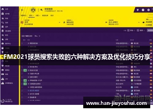 FM2021球员搜索失败的六种解决方案及优化技巧分享