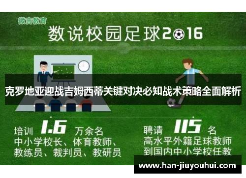 克罗地亚迎战吉姆西蒂关键对决必知战术策略全面解析