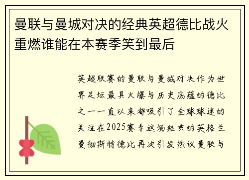 曼联与曼城对决的经典英超德比战火重燃谁能在本赛季笑到最后