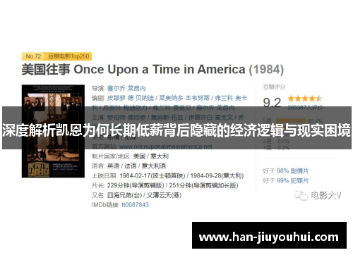 深度解析凯恩为何长期低薪背后隐藏的经济逻辑与现实困境