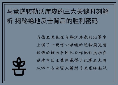 马竞逆转勒沃库森的三大关键时刻解析 揭秘绝地反击背后的胜利密码