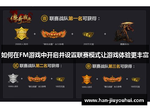 如何在FM游戏中开启并设置联赛模式让游戏体验更丰富