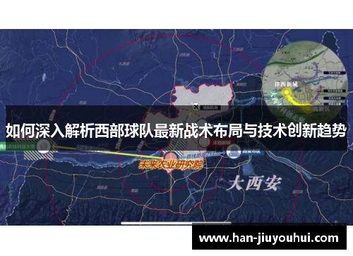 如何深入解析西部球队最新战术布局与技术创新趋势 如何深入解析西部球队最新战术布局与技术创新趋势