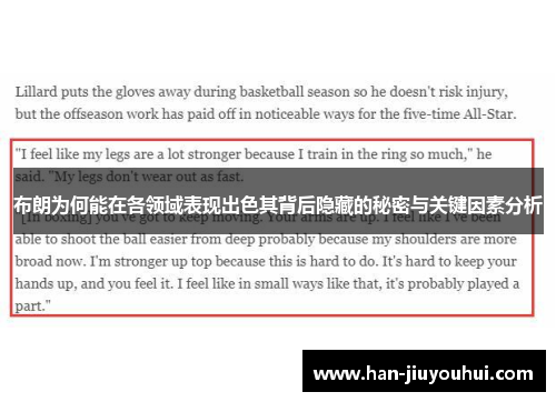 布朗为何能在各领域表现出色其背后隐藏的秘密与关键因素分析