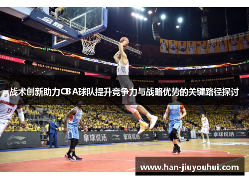 战术创新助力CBA球队提升竞争力与战略优势的关键路径探讨 战术创新助力CBA球队提升竞争力与战略优势的关键路径探讨