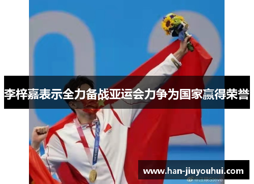 李梓嘉表示全力备战亚运会力争为国家赢得荣誉