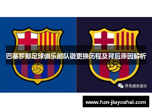 巴塞罗那足球俱乐部队徽更换历程及背后原因解析