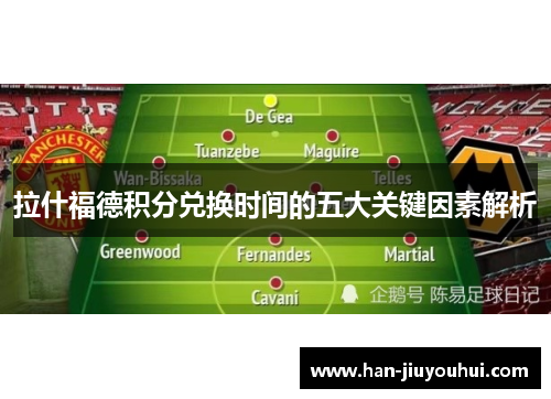 拉什福德积分兑换时间的五大关键因素解析