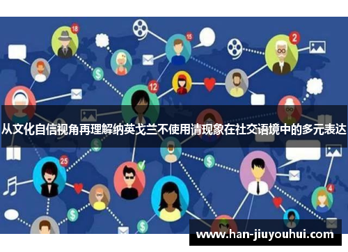 从文化自信视角再理解纳英戈兰不使用请现象在社交语境中的多元表达 从文化自信视角再理解纳英戈兰不使用请现象在社交语境中的多元表达