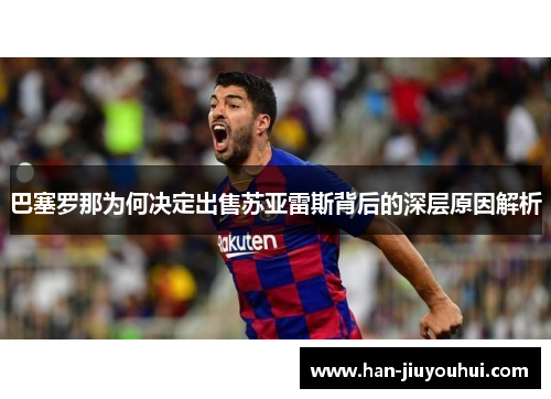 巴塞罗那为何决定出售苏亚雷斯背后的深层原因解析
