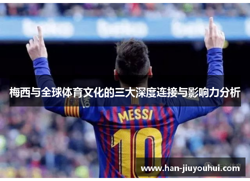 梅西与全球体育文化的三大深度连接与影响力分析