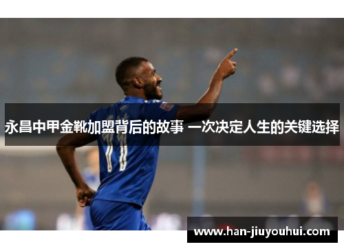 永昌中甲金靴加盟背后的故事 一次决定人生的关键选择 永昌中甲金靴加盟背后的故事 一次决定人生的关键选择