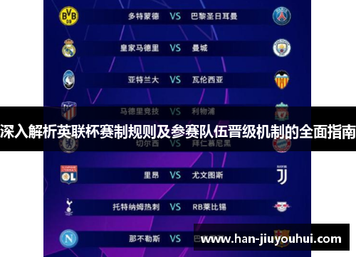 深入解析英联杯赛制规则及参赛队伍晋级机制的全面指南