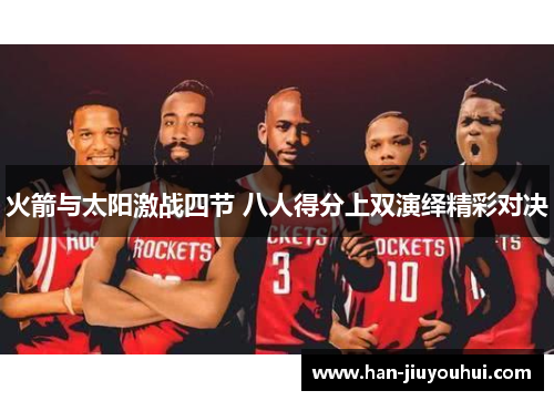 火箭与太阳激战四节 八人得分上双演绎精彩对决