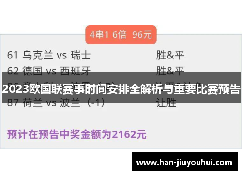 2023欧国联赛事时间安排全解析与重要比赛预告