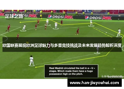 欧国联赛展现欧洲足球魅力与多重竞技挑战及未来发展趋势解析深度 欧国联赛展现欧洲足球魅力与多重竞技挑战及未来发展趋势解析深度