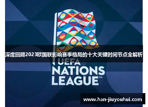 深度回顾2023欧国联影响赛季格局的十大关键时间节点全解析