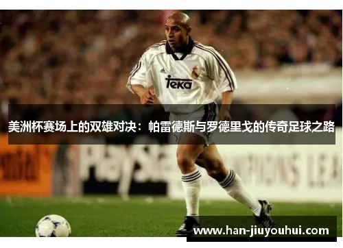 美洲杯赛场上的双雄对决:帕雷德斯与罗德里戈的传奇足球之路 美洲杯赛场上的双雄对决:帕雷德斯与罗德里戈的传奇足球之路