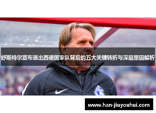 舒斯特尔宣布退出西德国家队背后的五大关键转折与深层原因解析