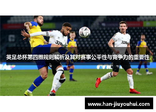 英足总杯第四圈规则解析及其对赛事公平性与竞争力的重要性