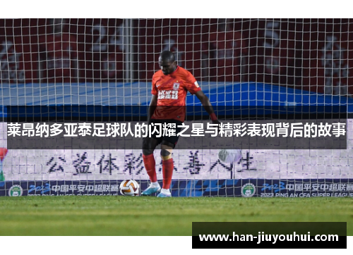 莱昂纳多亚泰足球队的闪耀之星与精彩表现背后的故事