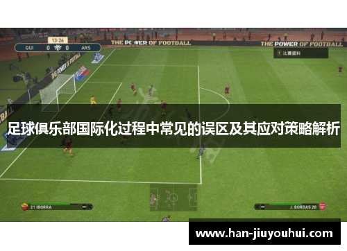 足球俱乐部国际化过程中常见的误区及其应对策略解析 足球俱乐部国际化过程中常见的误区及其应对策略解析