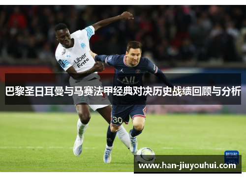 巴黎圣日耳曼与马赛法甲经典对决历史战绩回顾与分析 巴黎圣日耳曼与马赛法甲经典对决历史战绩回顾与分析