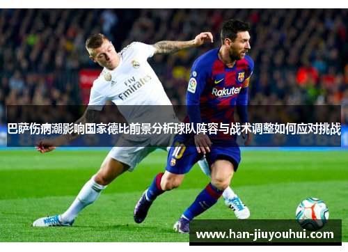巴萨伤病潮影响国家德比前景分析球队阵容与战术调整如何应对挑战