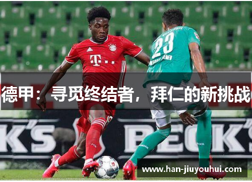 德甲：寻觅终结者，拜仁的新挑战