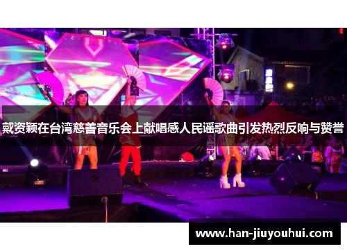 戴资颖在台湾慈善音乐会上献唱感人民谣歌曲引发热烈反响与赞誉 戴资颖在台湾慈善音乐会上献唱感人民谣歌曲引发热烈反响与赞誉