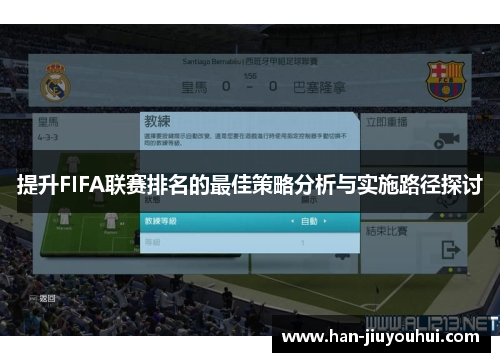 提升FIFA联赛排名的最佳策略分析与实施路径探讨 提升FIFA联赛排名的最佳策略分析与实施路径探讨