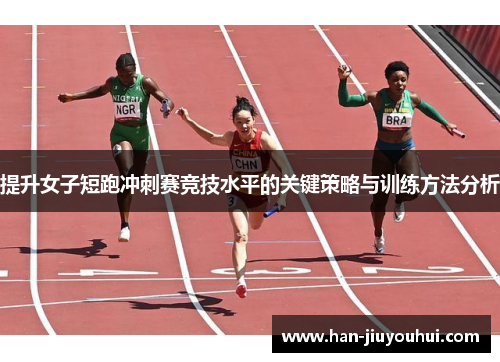 提升女子短跑冲刺赛竞技水平的关键策略与训练方法分析 提升女子短跑冲刺赛竞技水平的关键策略与训练方法分析