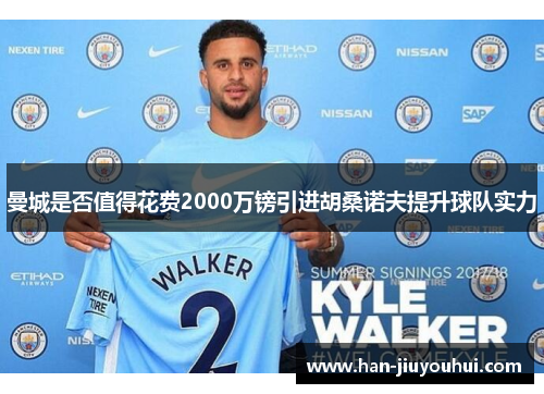 曼城是否值得花费2000万镑引进胡桑诺夫提升球队实力 曼城是否值得花费2000万镑引进胡桑诺夫提升球队实力