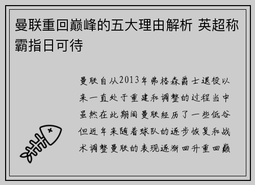 曼联重回巅峰的五大理由解析 英超称霸指日可待 曼联重回巅峰的五大理由解析 英超称霸指日可待