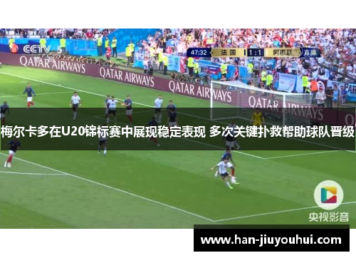 梅尔卡多在U20锦标赛中展现稳定表现 多次关键扑救帮助球队晋级 梅尔卡多在U20锦标赛中展现稳定表现 多次关键扑救帮助球队晋级