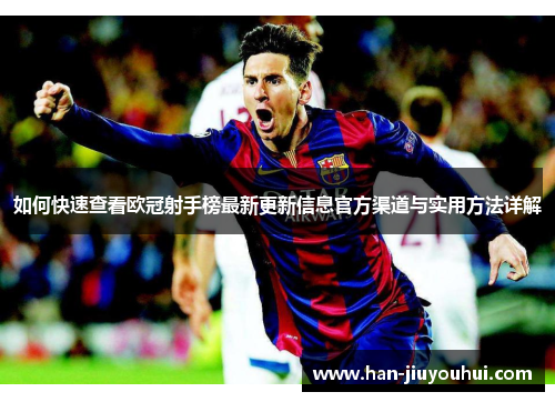 如何快速查看欧冠射手榜最新更新信息官方渠道与实用方法详解