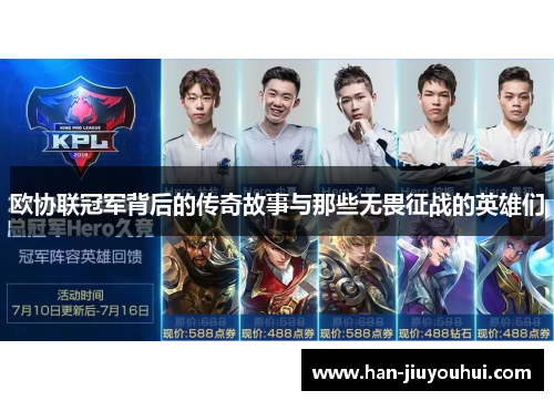 欧协联冠军背后的传奇故事与那些无畏征战的英雄们