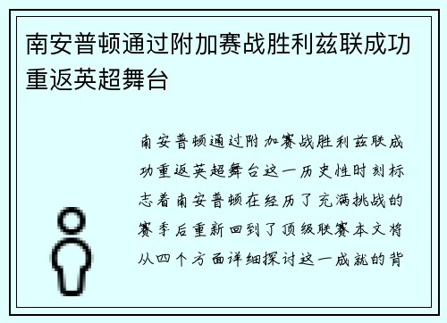 南安普顿通过附加赛战胜利兹联成功重返英超舞台 南安普顿通过附加赛战胜利兹联成功重返英超舞台