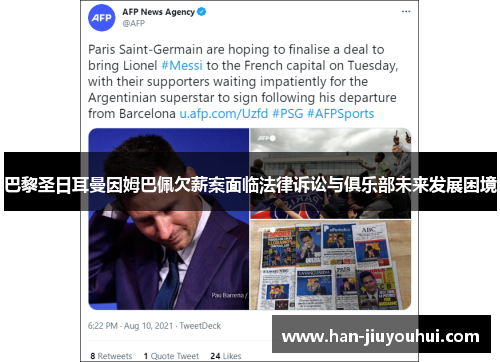 巴黎圣日耳曼因姆巴佩欠薪案面临法律诉讼与俱乐部未来发展困境