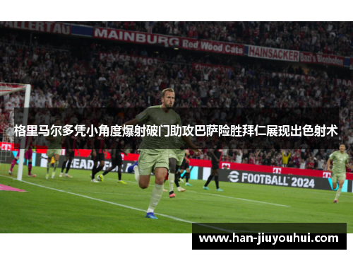格里马尔多凭小角度爆射破门助攻巴萨险胜拜仁展现出色射术 格里马尔多凭小角度爆射破门助攻巴萨险胜拜仁展现出色射术