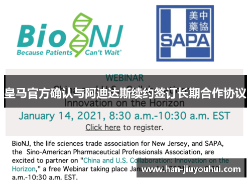 皇马官方确认与阿迪达斯续约签订长期合作协议 皇马官方确认与阿迪达斯续约签订长期合作协议