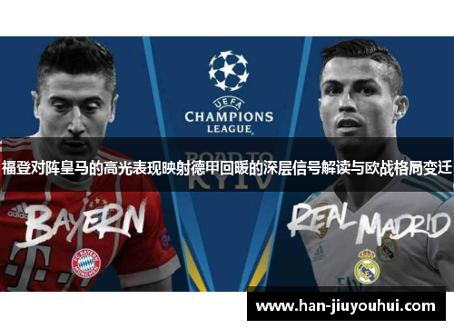 福登对阵皇马的高光表现映射德甲回暖的深层信号解读与欧战格局变迁