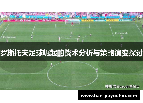 罗斯托夫足球崛起的战术分析与策略演变探讨