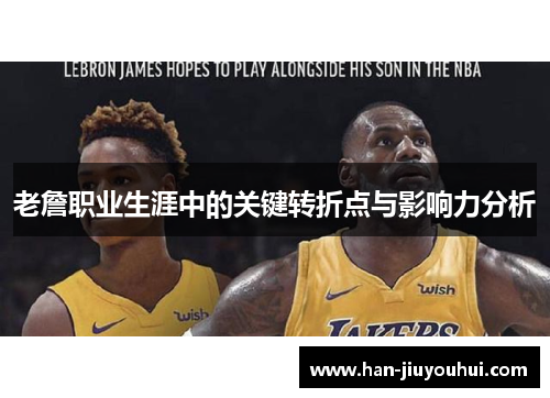 老詹职业生涯中的关键转折点与影响力分析