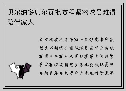 贝尔纳多席尔瓦批赛程紧密球员难得陪伴家人