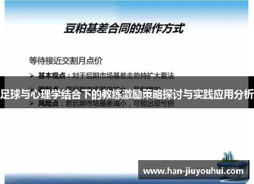 足球与心理学结合下的教练激励策略探讨与实践应用分析