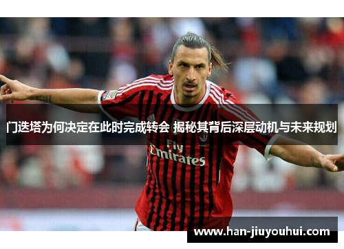 门迭塔为何决定在此时完成转会 揭秘其背后深层动机与未来规划 门迭塔为何决定在此时完成转会 揭秘其背后深层动机与未来规划