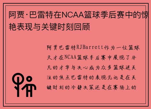 阿贾·巴雷特在NCAA篮球季后赛中的惊艳表现与关键时刻回顾 阿贾·巴雷特在NCAA篮球季后赛中的惊艳表现与关键时刻回顾