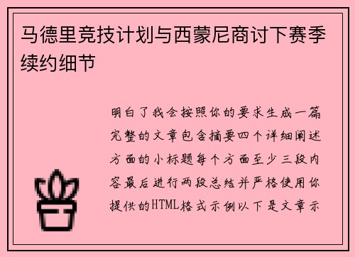 马德里竞技计划与西蒙尼商讨下赛季续约细节